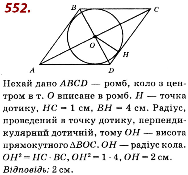 Завдання № 552 - Розділ 2. Подібність трикутників - ГДЗ Геометрія 8 клас О.С. Істер 2021 