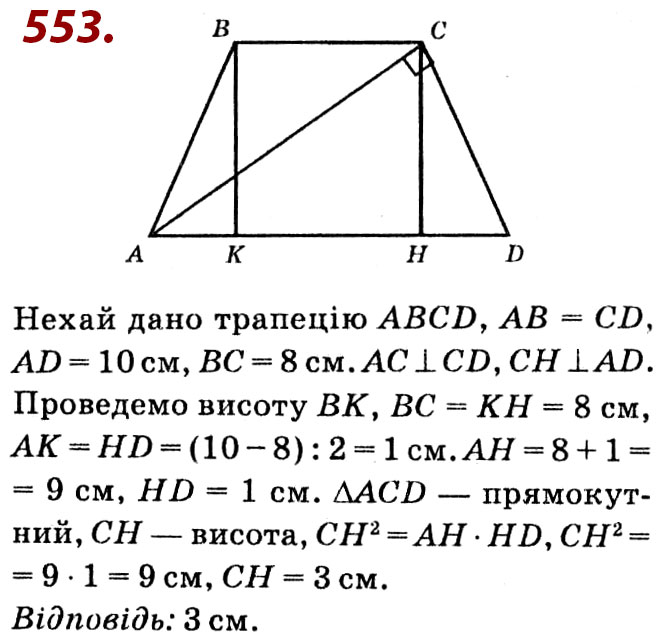 Завдання № 553 - Розділ 2. Подібність трикутників - ГДЗ Геометрія 8 клас О.С. Істер 2021 