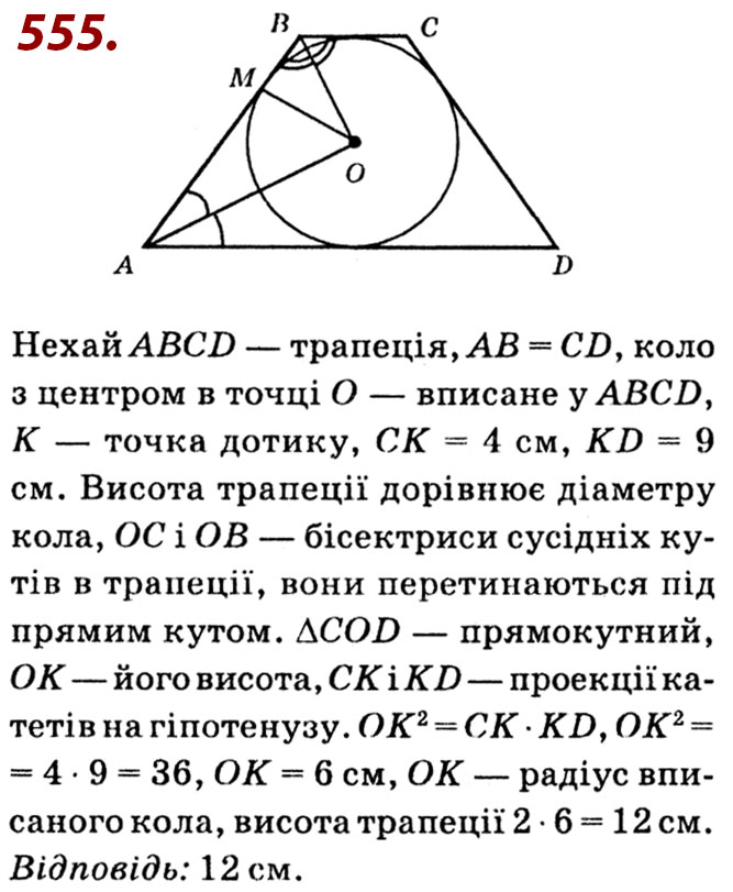 Завдання № 555 - Розділ 2. Подібність трикутників - ГДЗ Геометрія 8 клас О.С. Істер 2021 