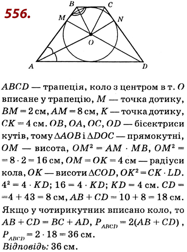 Завдання № 556 - Розділ 2. Подібність трикутників - ГДЗ Геометрія 8 клас О.С. Істер 2021 