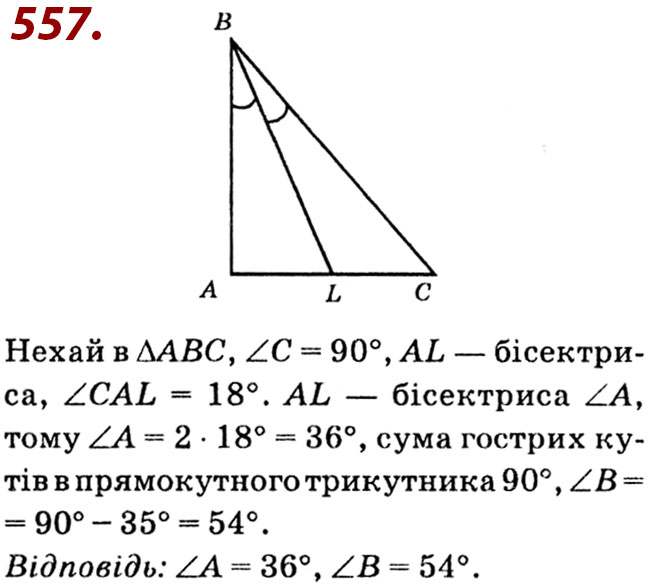 Завдання № 557 - Розділ 2. Подібність трикутників - ГДЗ Геометрія 8 клас О.С. Істер 2021 