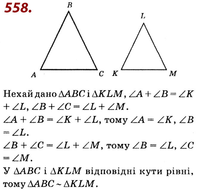 Завдання № 558 - Розділ 2. Подібність трикутників - ГДЗ Геометрія 8 клас О.С. Істер 2021 