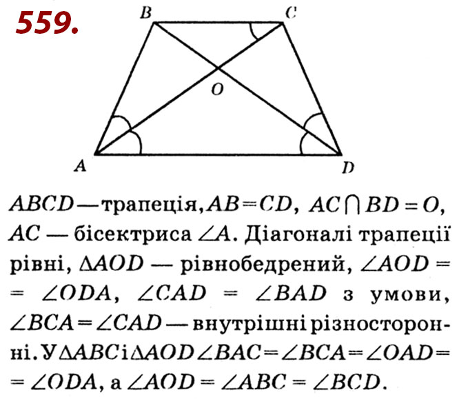 Завдання № 559 - Розділ 2. Подібність трикутників - ГДЗ Геометрія 8 клас О.С. Істер 2021 