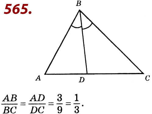 Завдання № 565 - Розділ 2. Подібність трикутників - ГДЗ Геометрія 8 клас О.С. Істер 2021 