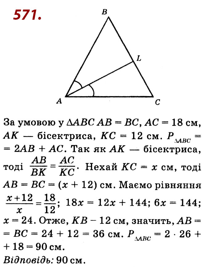 Завдання № 571 - Розділ 2. Подібність трикутників - ГДЗ Геометрія 8 клас О.С. Істер 2021 