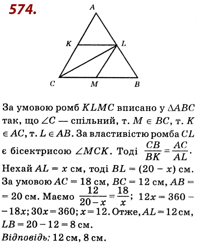 Завдання № 574 - Розділ 2. Подібність трикутників - ГДЗ Геометрія 8 клас О.С. Істер 2021 