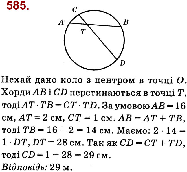 Завдання № 585 - Розділ 2. Подібність трикутників - ГДЗ Геометрія 8 клас О.С. Істер 2021 