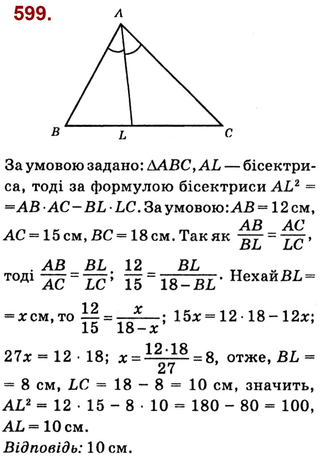 Завдання № 599 - Розділ 2. Подібність трикутників - ГДЗ Геометрія 8 клас О.С. Істер 2021 