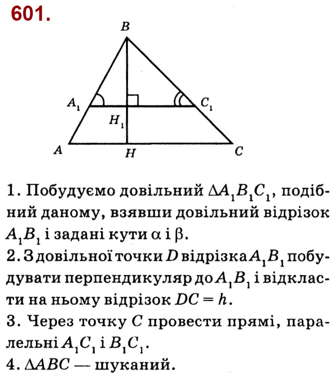 Завдання № 601 - Розділ 2. Подібність трикутників - ГДЗ Геометрія 8 клас О.С. Істер 2021 