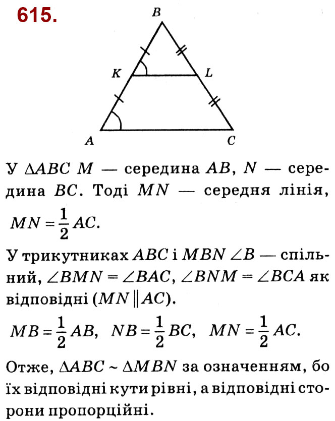 Завдання № 615 - Розділ 2. Подібність трикутників - ГДЗ Геометрія 8 клас О.С. Істер 2021 