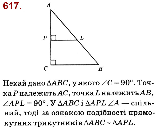 Завдання № 617 - Розділ 2. Подібність трикутників - ГДЗ Геометрія 8 клас О.С. Істер 2021 