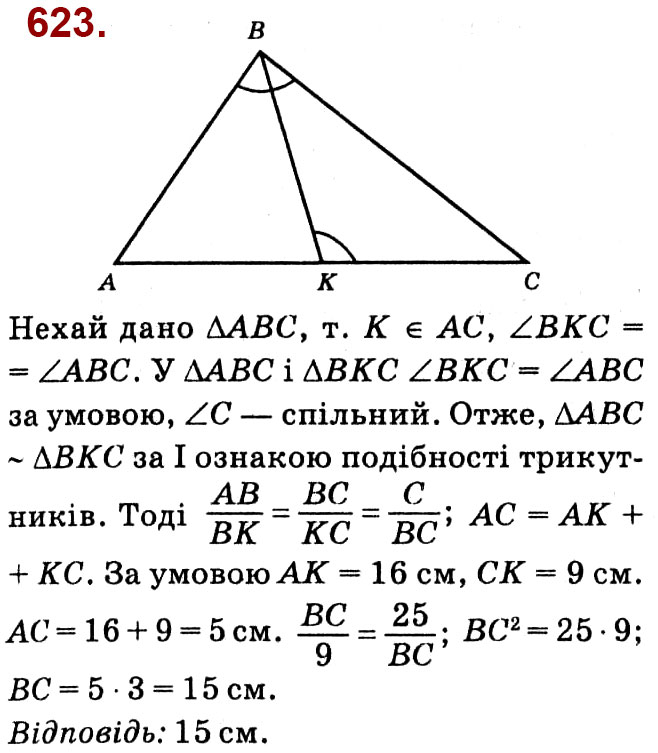 Завдання № 623 - Розділ 2. Подібність трикутників - ГДЗ Геометрія 8 клас О.С. Істер 2021 
