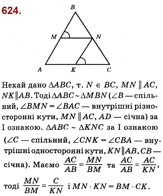 Завдання № 624 - Розділ 2. Подібність трикутників - ГДЗ Геометрія 8 клас О.С. Істер 2021 