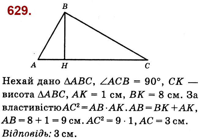 Завдання № 629 - Розділ 2. Подібність трикутників - ГДЗ Геометрія 8 клас О.С. Істер 2021 