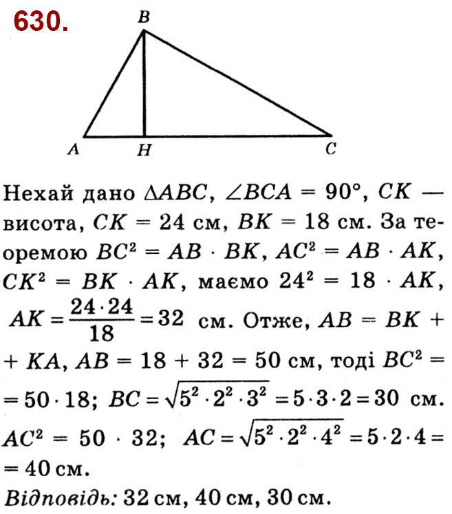 Завдання № 630 - Розділ 2. Подібність трикутників - ГДЗ Геометрія 8 клас О.С. Істер 2021 
