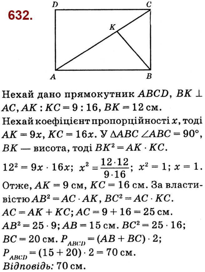 Завдання № 632 - Розділ 2. Подібність трикутників - ГДЗ Геометрія 8 клас О.С. Істер 2021 