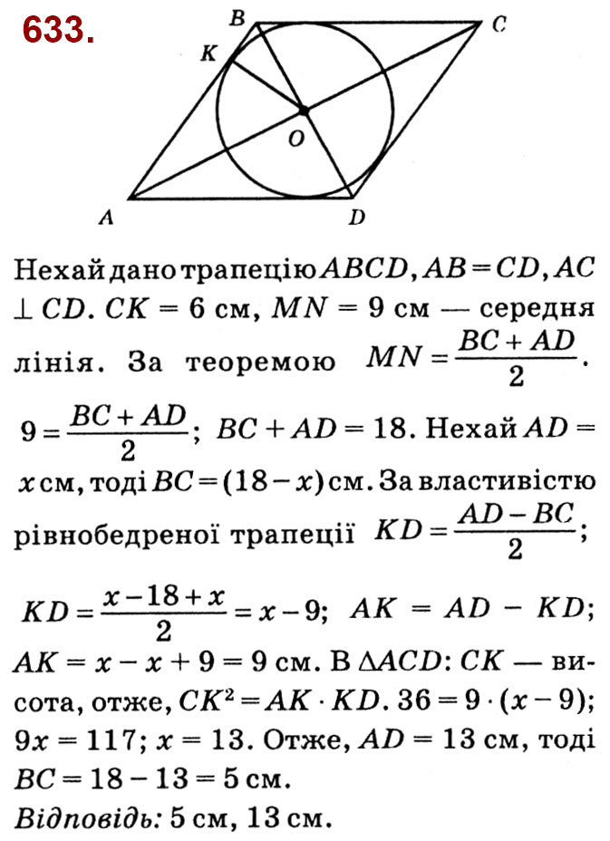 Завдання № 633 - Розділ 2. Подібність трикутників - ГДЗ Геометрія 8 клас О.С. Істер 2021 