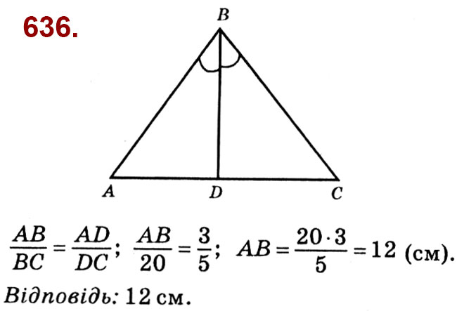 Завдання № 636 - Розділ 2. Подібність трикутників - ГДЗ Геометрія 8 клас О.С. Істер 2021 