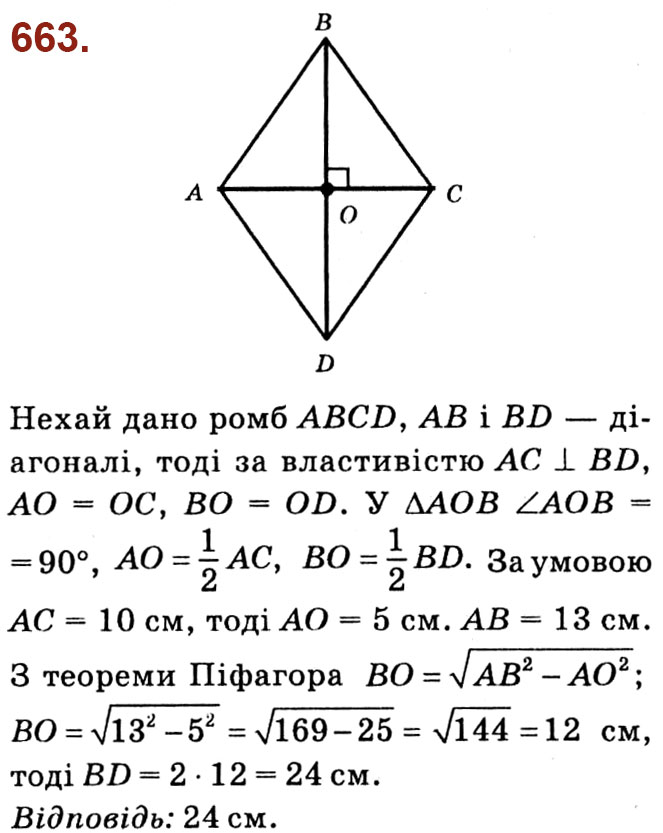 Завдання № 663 - Розділ 3. Розв'язування прямокутних трикутників - ГДЗ Геометрія 8 клас О.С. Істер 2021 