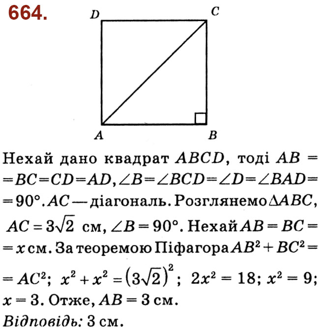 Завдання № 664 - Розділ 3. Розв'язування прямокутних трикутників - ГДЗ Геометрія 8 клас О.С. Істер 2021 