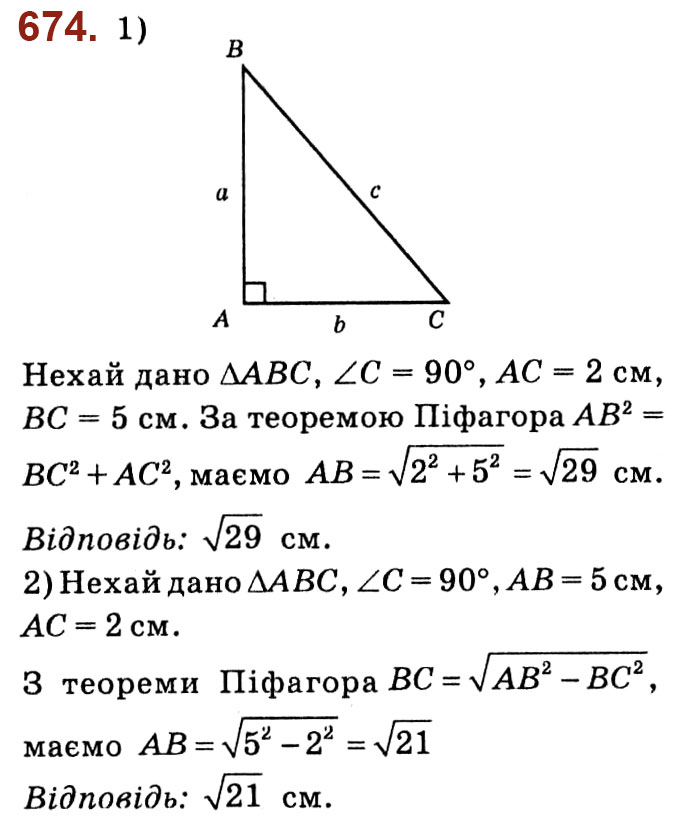 Завдання № 674 - Розділ 3. Розв'язування прямокутних трикутників - ГДЗ Геометрія 8 клас О.С. Істер 2021 