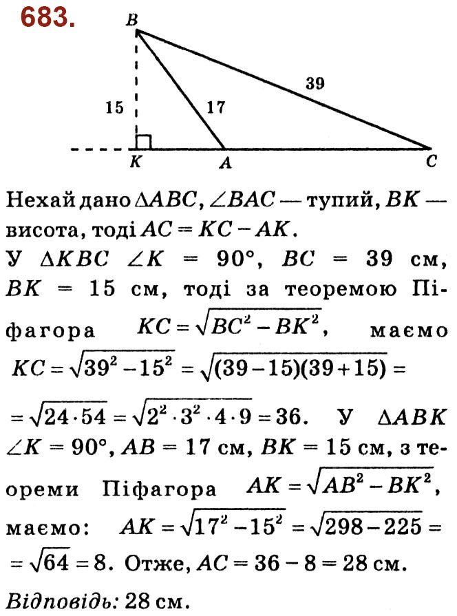 Завдання № 683 - Розділ 3. Розв'язування прямокутних трикутників - ГДЗ Геометрія 8 клас О.С. Істер 2021 