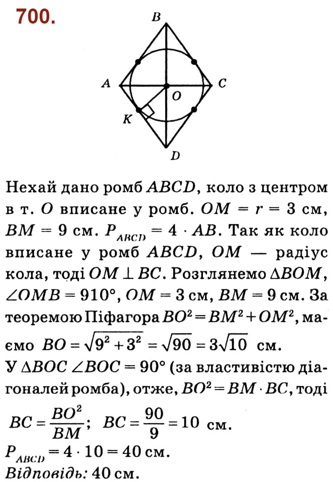 Завдання № 700 - Розділ 3. Розв'язування прямокутних трикутників - ГДЗ Геометрія 8 клас О.С. Істер 2021 