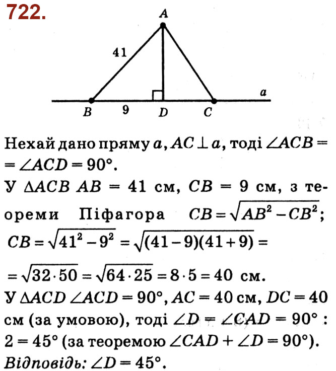 Завдання № 722 - Розділ 3. Розв'язування прямокутних трикутників - ГДЗ Геометрія 8 клас О.С. Істер 2021 