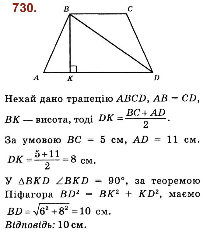 Завдання № 730 - Розділ 3. Розв'язування прямокутних трикутників - ГДЗ Геометрія 8 клас О.С. Істер 2021 