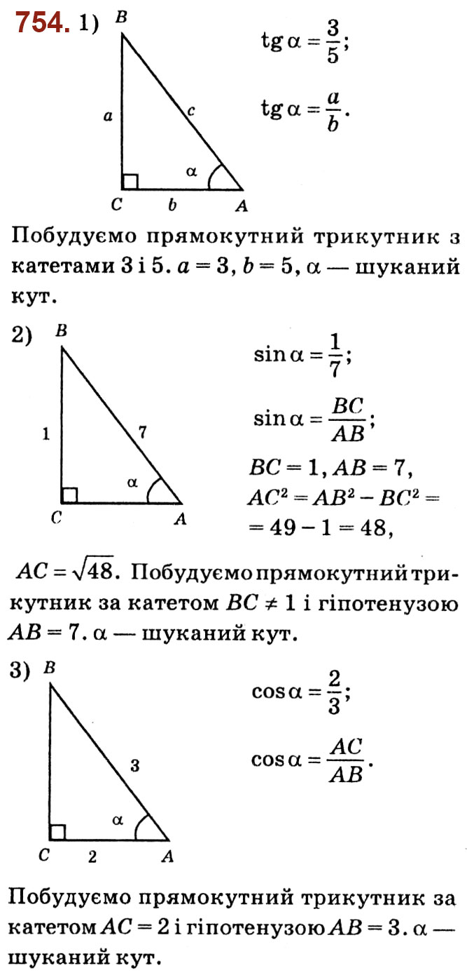 Завдання № 754 - Розділ 3. Розв'язування прямокутних трикутників - ГДЗ Геометрія 8 клас О.С. Істер 2021 
