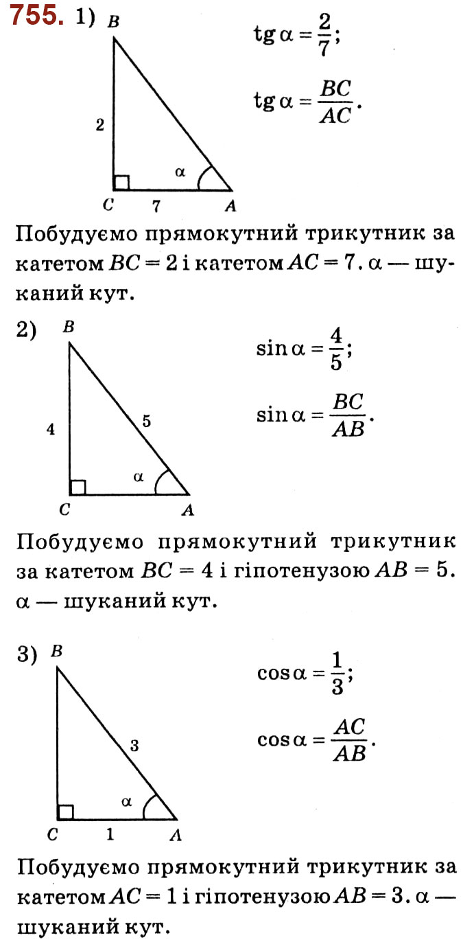 Завдання № 755 - Розділ 3. Розв'язування прямокутних трикутників - ГДЗ Геометрія 8 клас О.С. Істер 2021 