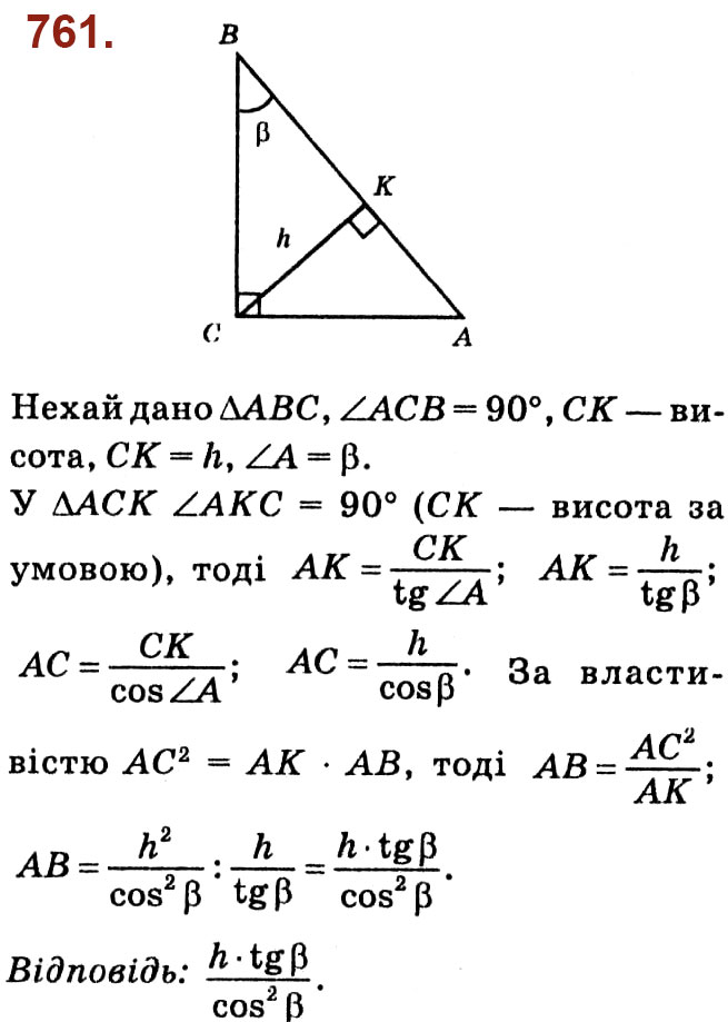 Завдання № 761 - Розділ 3. Розв'язування прямокутних трикутників - ГДЗ Геометрія 8 клас О.С. Істер 2021 