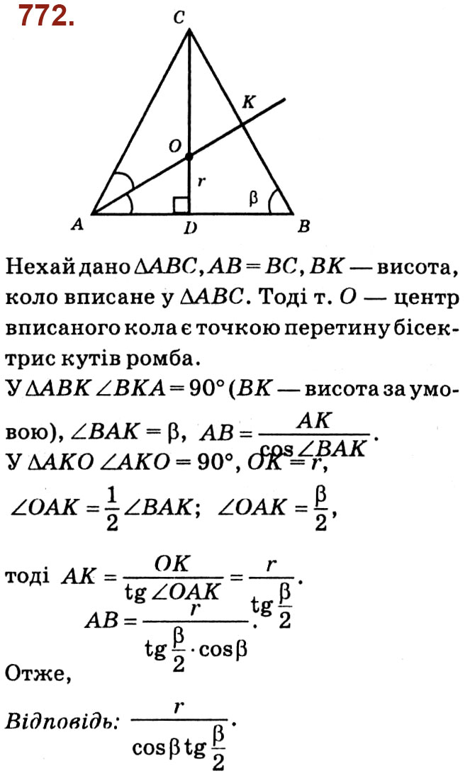 Завдання № 772 - Розділ 3. Розв'язування прямокутних трикутників - ГДЗ Геометрія 8 клас О.С. Істер 2021 