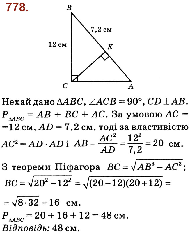 Завдання № 778 - Розділ 3. Розв'язування прямокутних трикутників - ГДЗ Геометрія 8 клас О.С. Істер 2021 