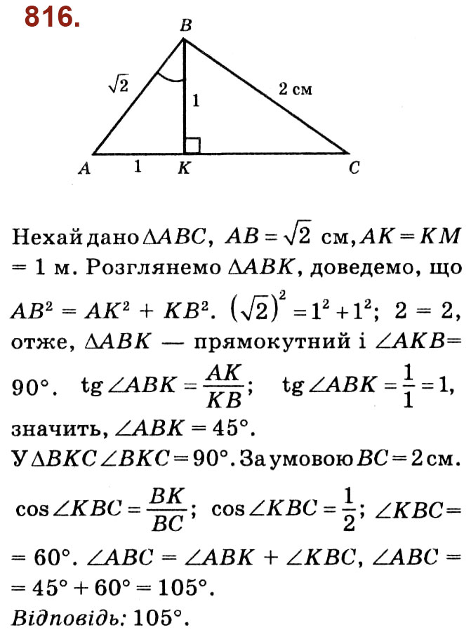 Завдання № 816 - Розділ 3. Розв'язування прямокутних трикутників - ГДЗ Геометрія 8 клас О.С. Істер 2021 
