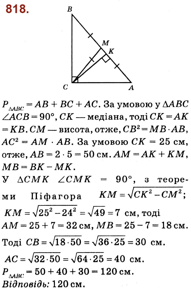 Завдання № 818 - Розділ 3. Розв'язування прямокутних трикутників - ГДЗ Геометрія 8 клас О.С. Істер 2021 