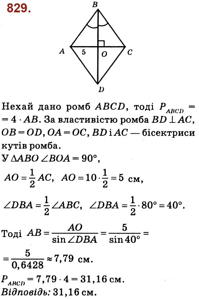 Завдання № 829 - Розділ 3. Розв'язування прямокутних трикутників - ГДЗ Геометрія 8 клас О.С. Істер 2021 