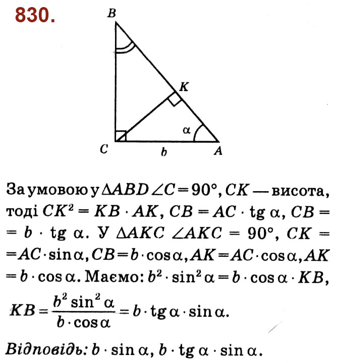 Завдання № 830 - Розділ 3. Розв'язування прямокутних трикутників - ГДЗ Геометрія 8 клас О.С. Істер 2021 