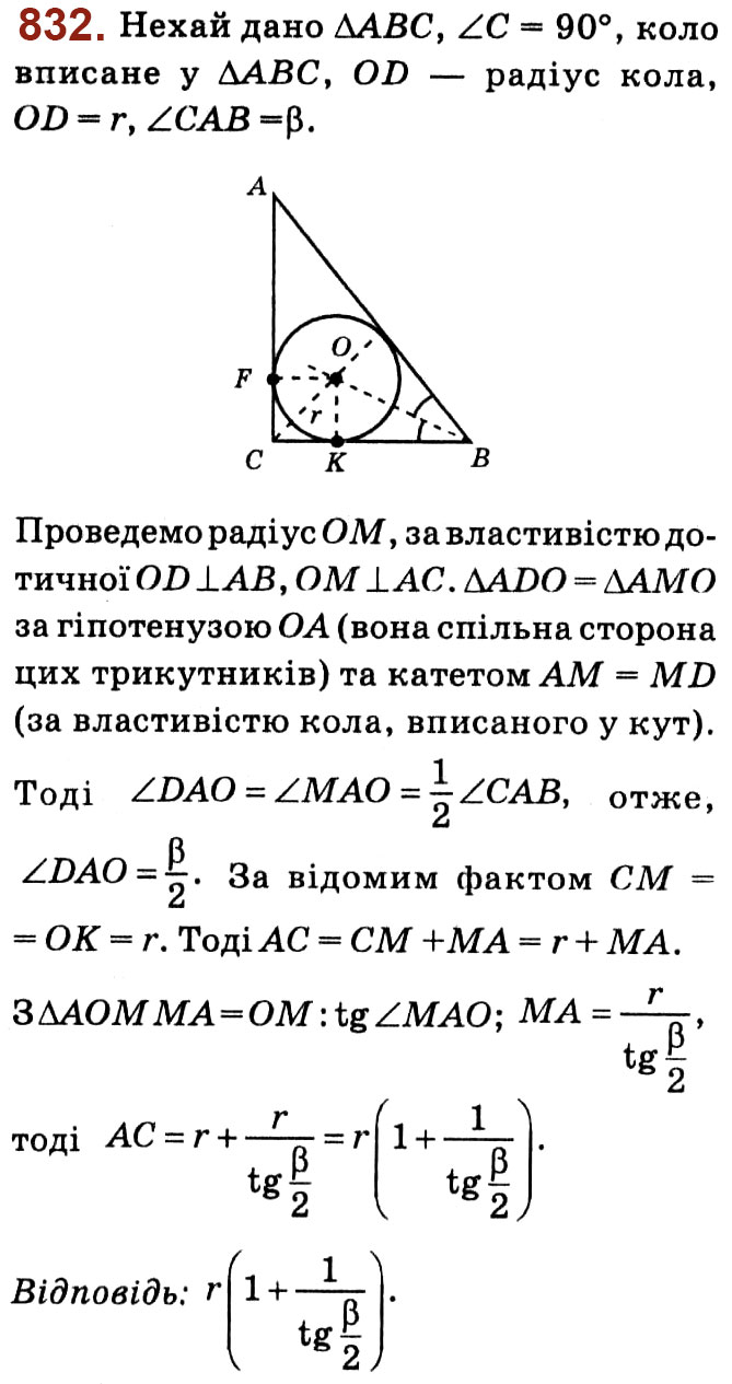 Завдання № 832 - Розділ 3. Розв'язування прямокутних трикутників - ГДЗ Геометрія 8 клас О.С. Істер 2021 