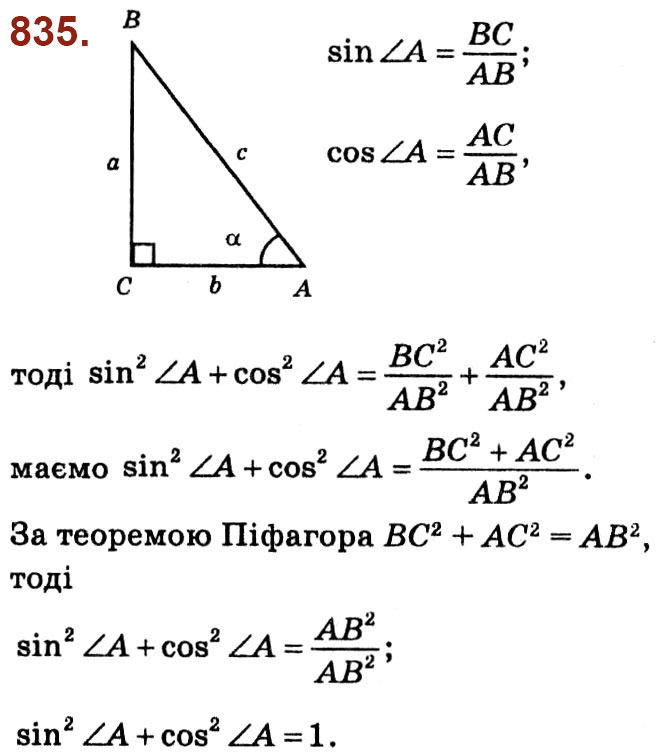 Завдання № 835 - Розділ 3. Розв'язування прямокутних трикутників - ГДЗ Геометрія 8 клас О.С. Істер 2021 