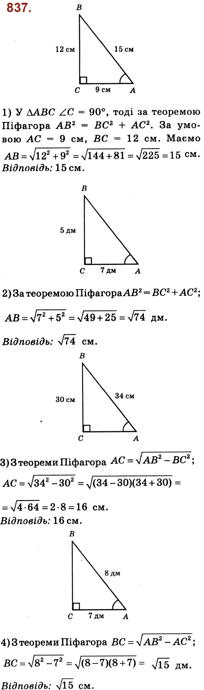 Завдання № 837 - Розділ 3. Розв'язування прямокутних трикутників - ГДЗ Геометрія 8 клас О.С. Істер 2021 