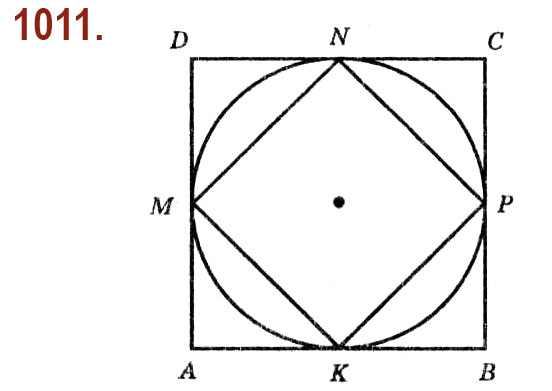 Завдання № 1011 - Розділ 4. Многокутники. Площі многокутників - ГДЗ Геометрія 8 клас О.С. Істер 2021 