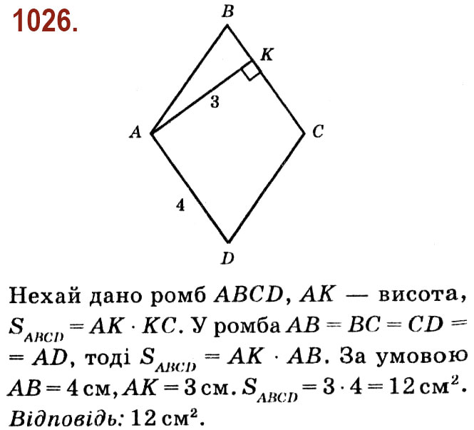 Завдання № 1026 - Розділ 4. Многокутники. Площі многокутників - ГДЗ Геометрія 8 клас О.С. Істер 2021 