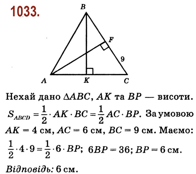 Завдання № 1033 - Розділ 4. Многокутники. Площі многокутників - ГДЗ Геометрія 8 клас О.С. Істер 2021 