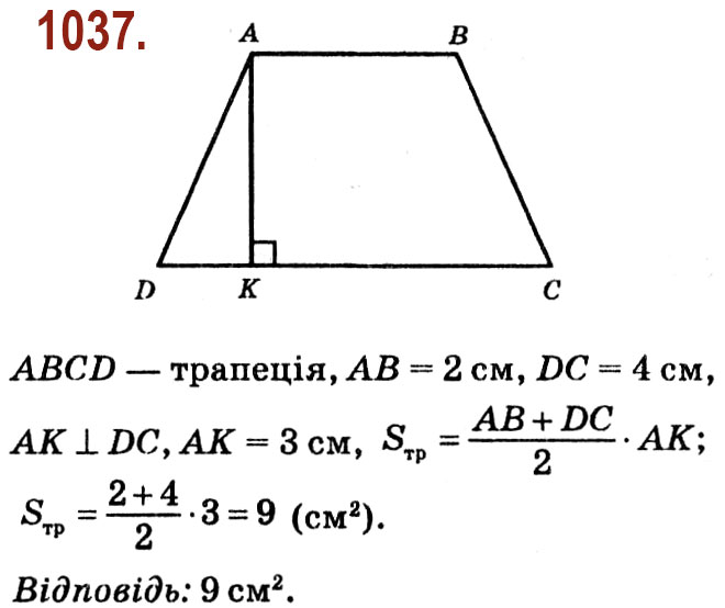 Завдання № 1037 - Розділ 4. Многокутники. Площі многокутників - ГДЗ Геометрія 8 клас О.С. Істер 2021 