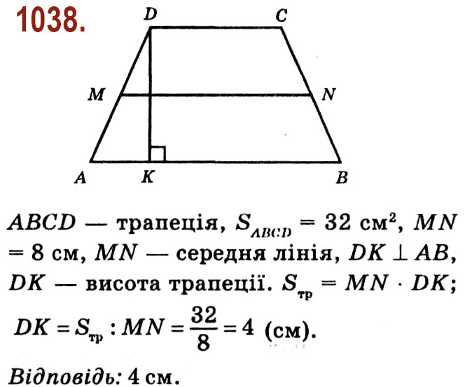 Завдання № 1038 - Розділ 4. Многокутники. Площі многокутників - ГДЗ Геометрія 8 клас О.С. Істер 2021 