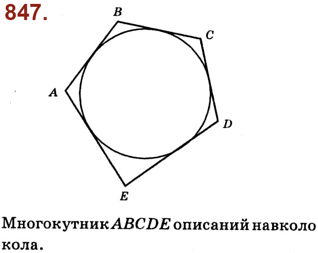 Завдання № 847 - Розділ 4. Многокутники. Площі многокутників - ГДЗ Геометрія 8 клас О.С. Істер 2021 