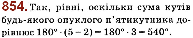 Завдання № 854 - Розділ 4. Многокутники. Площі многокутників - ГДЗ Геометрія 8 клас О.С. Істер 2021 