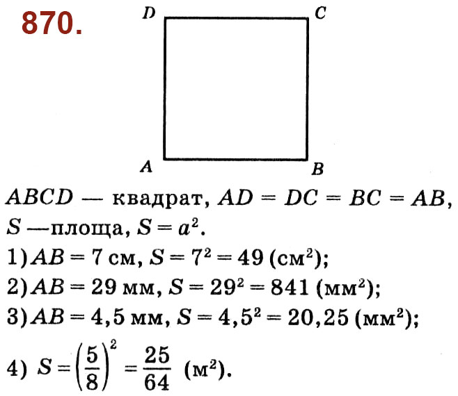 Завдання № 870 - Розділ 4. Многокутники. Площі многокутників - ГДЗ Геометрія 8 клас О.С. Істер 2021 
