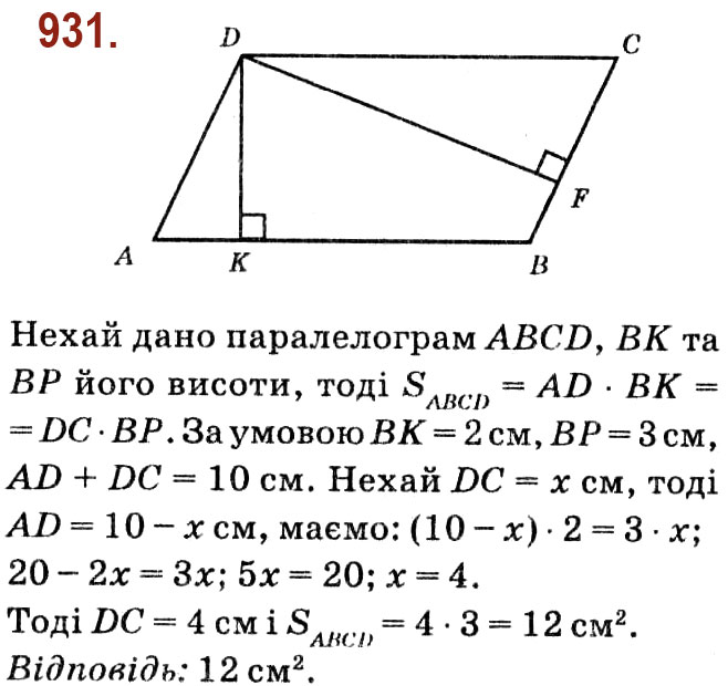 Завдання № 931 - Розділ 4. Многокутники. Площі многокутників - ГДЗ Геометрія 8 клас О.С. Істер 2021 